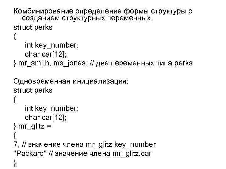 Комбинирование определение формы структуры с созданием структурных переменных. struct perks { int key_number; char