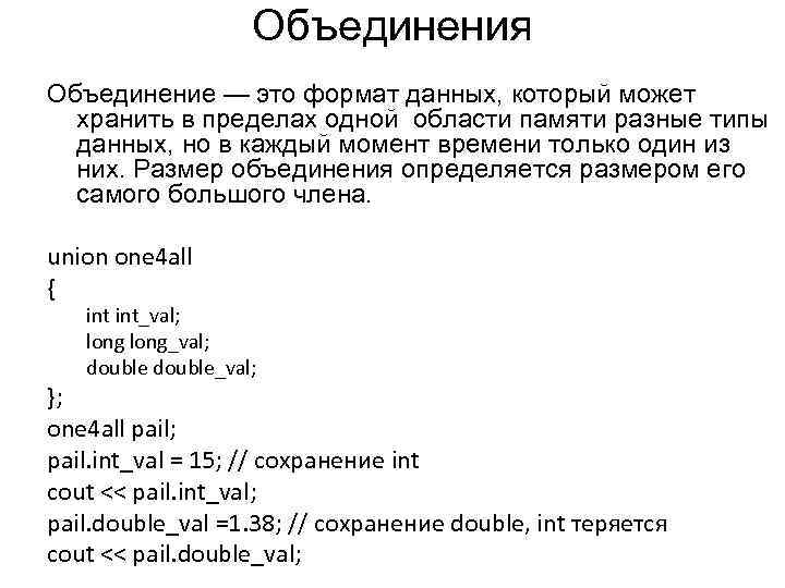 Объединения Объединение — это формат данных, который может хранить в пределах одной области памяти