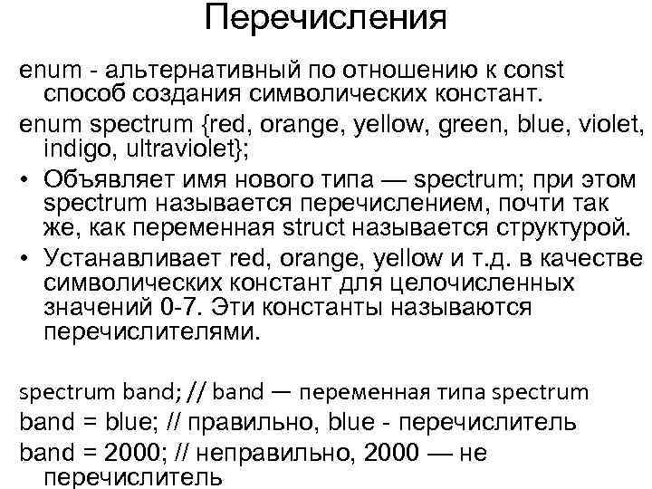 Перечисления enum - альтернативный по отношению к const способ создания символических констант. enum spectrum