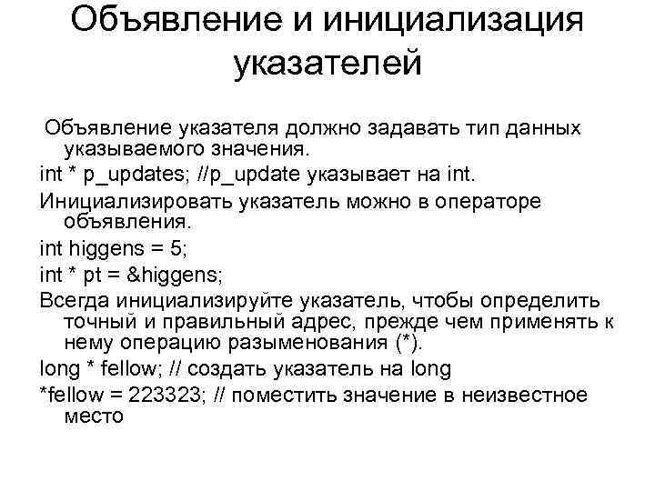 Порядок объявления. Инициализация и объявление. Объявление указателя c++. Инициализация указателя. Инициализация указателей c++.