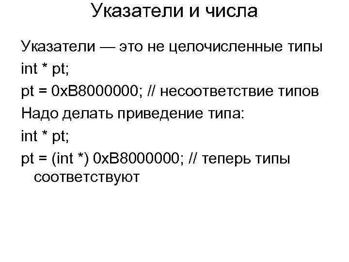 Указатели и числа Указатели — это не целочисленные типы int * pt; pt =