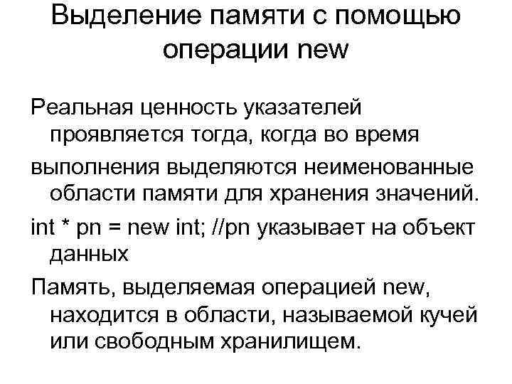 Выделение памяти с помощью операции new Реальная ценность указателей проявляется тогда, когда во время