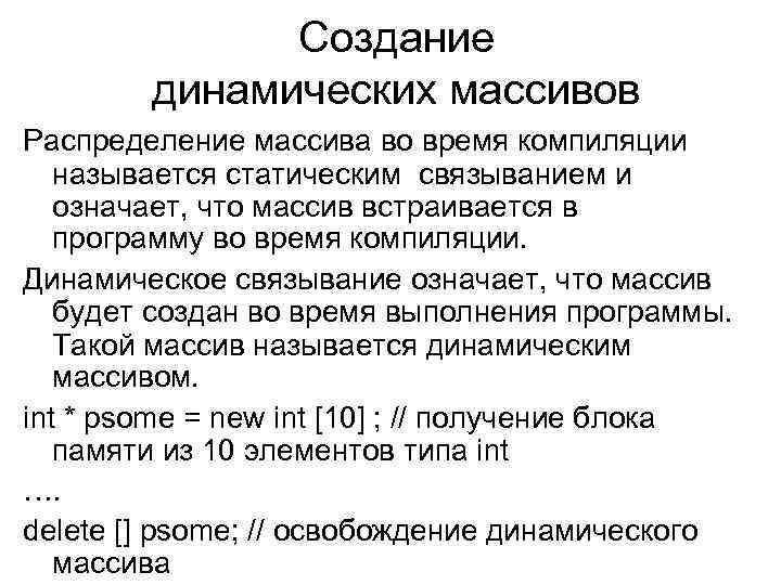 Создание динамических массивов Распределение массива во время компиляции называется статическим связыванием и означает, что