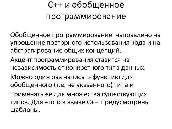 C++ и обобщенное программирование Обобщенное программирование направлено на упрощение повторного использования кода и на