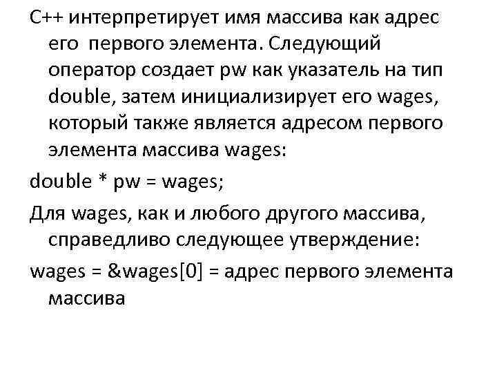 C++ интерпретирует имя массива как адрес его первого элемента. Cледующий оператор создает pw как