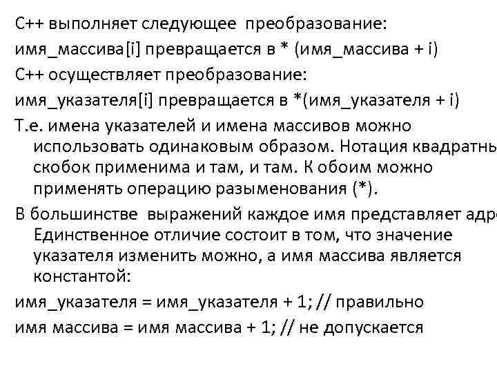 C++ выполняет следующее преобразование: имя_массива[і] превращается в * (имя_массива + і) C++ осуществляет преобразование: