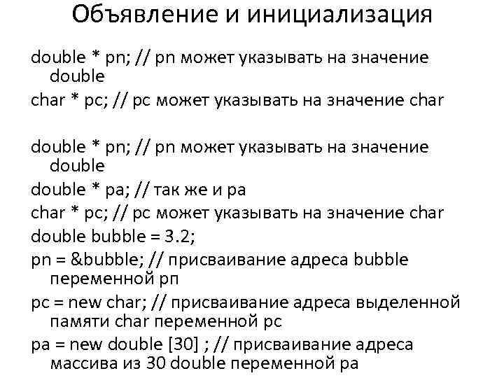 Объявление и инициализация double * рn; // рn может указывать на значение double char