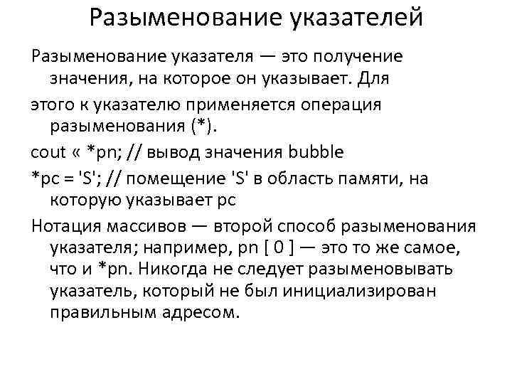 Разыменование указателей Разыменование указателя — это получение значения, на которое он указывает. Для этого