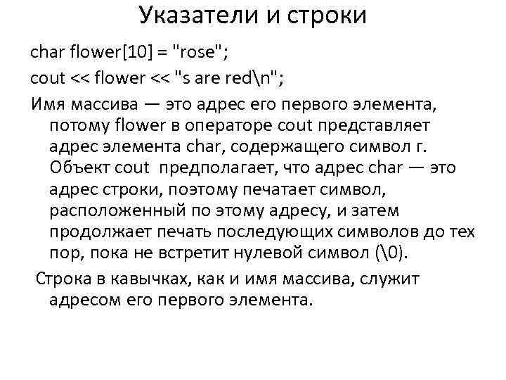 Указатели и строки char flower[10] = 