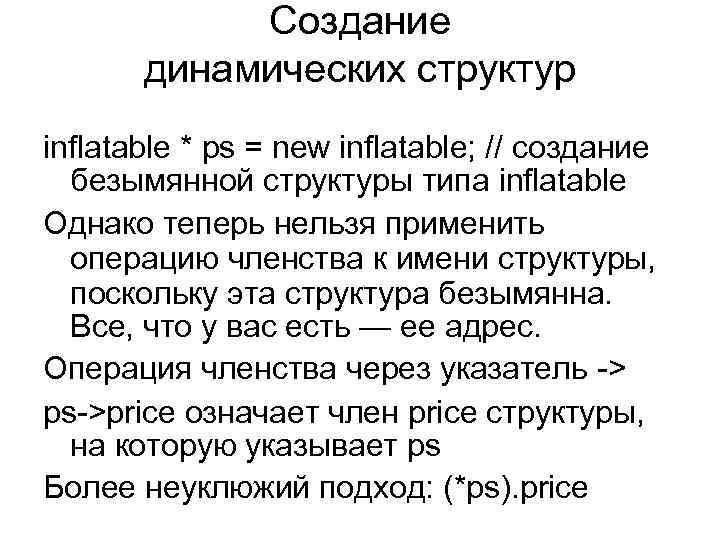 Создание динамических структур inflatable * ps = new inflatable; // создание безымянной структуры типа