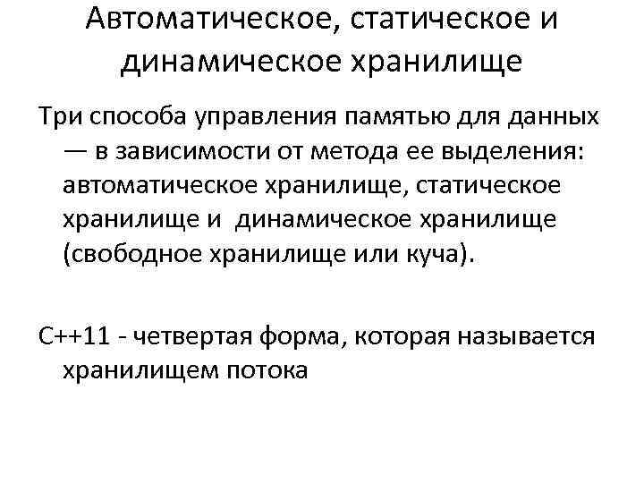 Автоматическое, статическое и динамическое хранилище Три способа управления памятью для данных — в зависимости