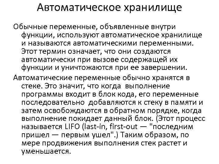 Автоматическое хранилище Обычные переменные, объявленные внутри функции, используют автоматическое хранилище и называются автоматическими переменными.