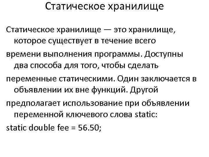 Статическое хранилище — это хранилище, которое существует в течение всего времени выполнения программы. Доступны