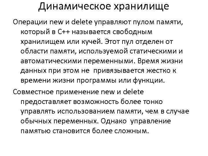 Динамическое хранилище Операции new и delete управляют пулом памяти, который в C++ называется свободным