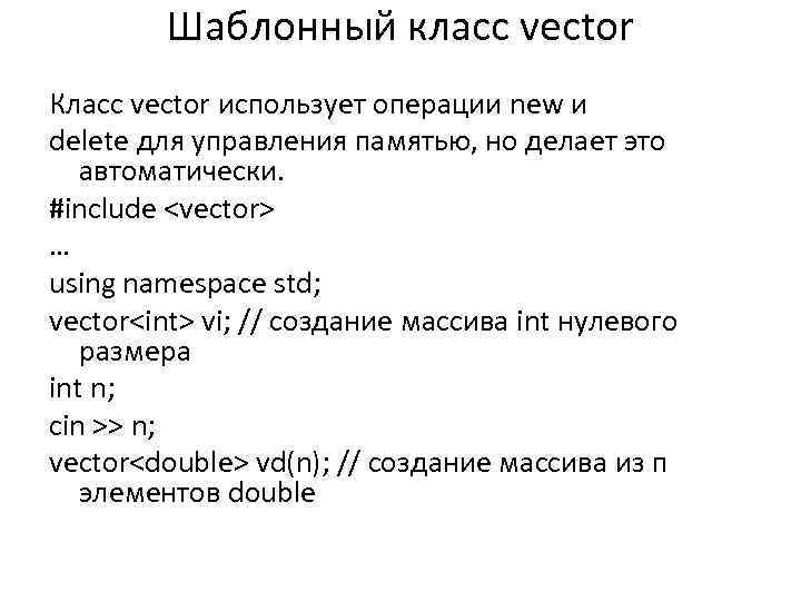 Шаблонный класс vector Класс vector использует операции new и delete для управления памятью, но