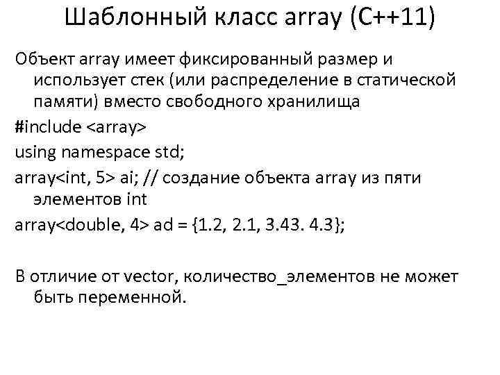 Шаблонный класс array (C++11) Объект array имеет фиксированный размер и использует стек (или распределение