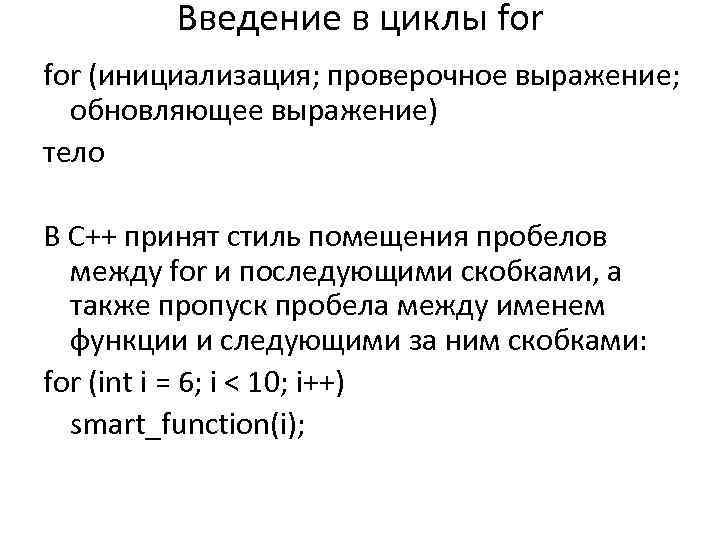 Введение в циклы for (инициализация; проверочное выражение; обновляющее выражение) тело В C++ принят стиль