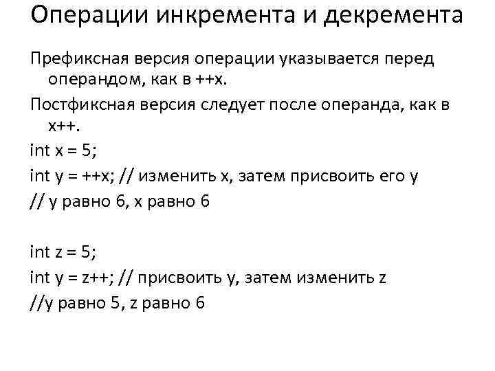 Операции инкремента и декремента Префиксная версия операции указывается перед операндом, как в ++х. Постфиксная