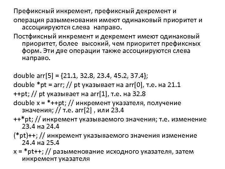 Префиксный инкремент, префиксный декремент и операция разыменования имеют одинаковый приоритет и ассоциируются слева направо.