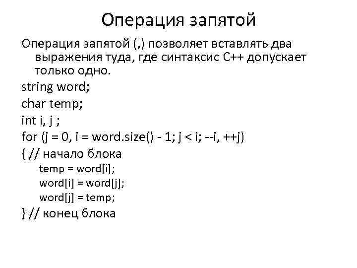 Oперация запятой Операция запятой (, ) позволяет вставлять два выражения туда, где синтаксис C++