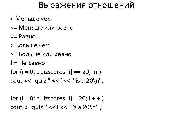 Выражения отношений < Меньше чем <= Меньше или равно == Равно > Больше чем
