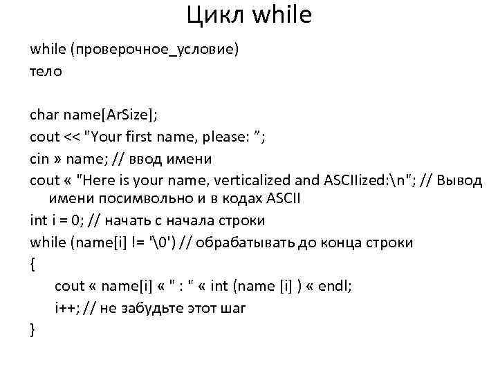 Цикл while (проверочное_условие) тело char name[Ar. Size]; cout << 