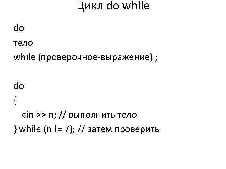 Цикл do while do тело while (проверочное-выражение) ; do { cin >> n; //