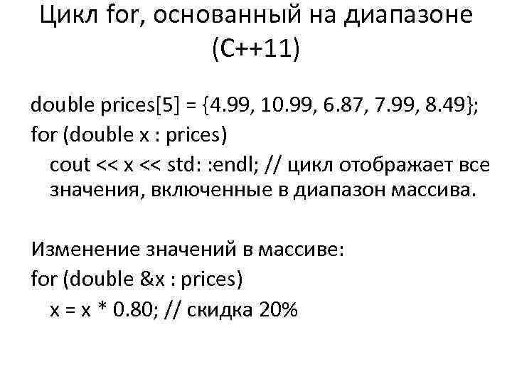 Цикл for, основанный на диапазоне (С++11) double prices[5] = {4. 99, 10. 99, 6.