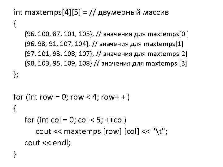 int maxtemps[4][5] = // двумерный массив { {96, 100, 87, 101, 105}, // значения