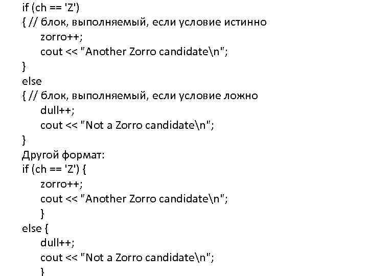 if (ch == 'Z') { // блок, выполняемый, если условие истинно zorro++; cout <<