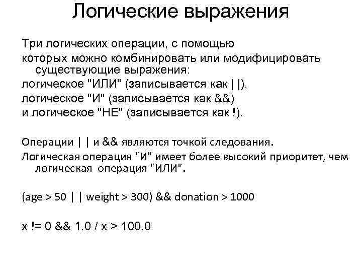 Логические выражения Три логических операции, с помощью которых можно комбинировать или модифицировать существующие выражения: