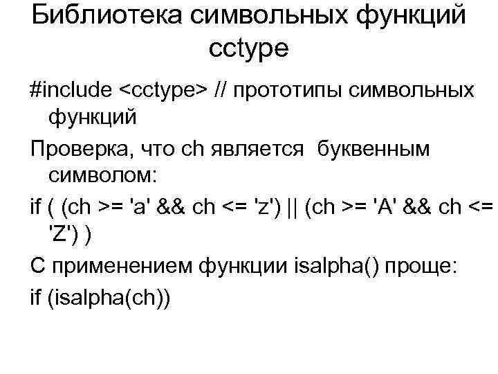 Библиотека символьных функций cctype #include <cctype> // прототипы символьных функций Проверка, что ch является