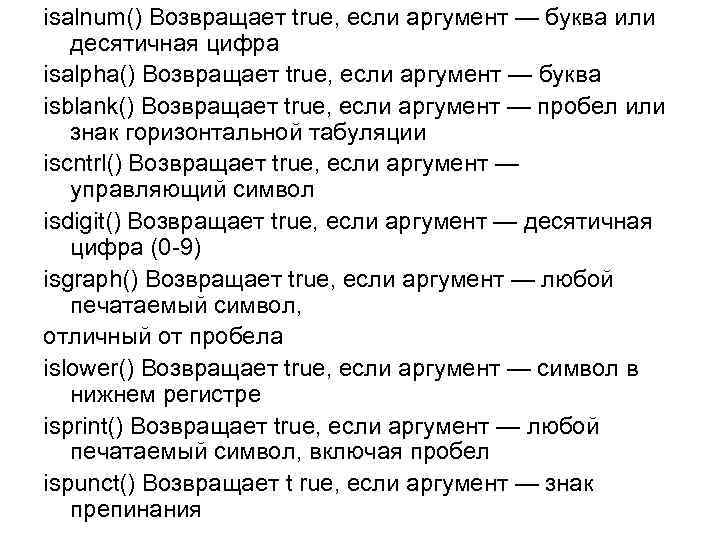 isalnum() Возвращает true, если аргумент — буква или десятичная цифра isalpha() Возвращает true, если