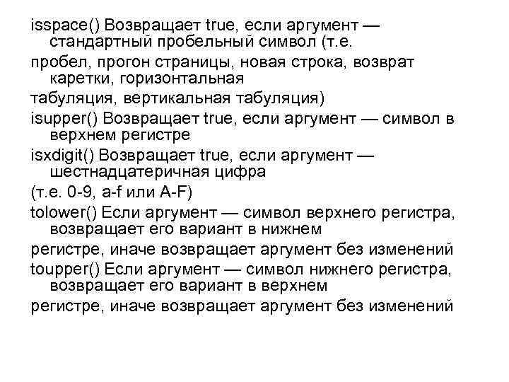 Пробел является символом. Что такое Аргументы умолчанию. Isspace c++. Пробельные символы. Аргумент символ.