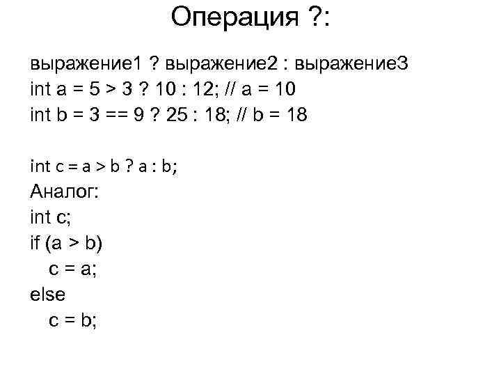Операция ? : выражение 1 ? выражение 2 : выражение. З int a =