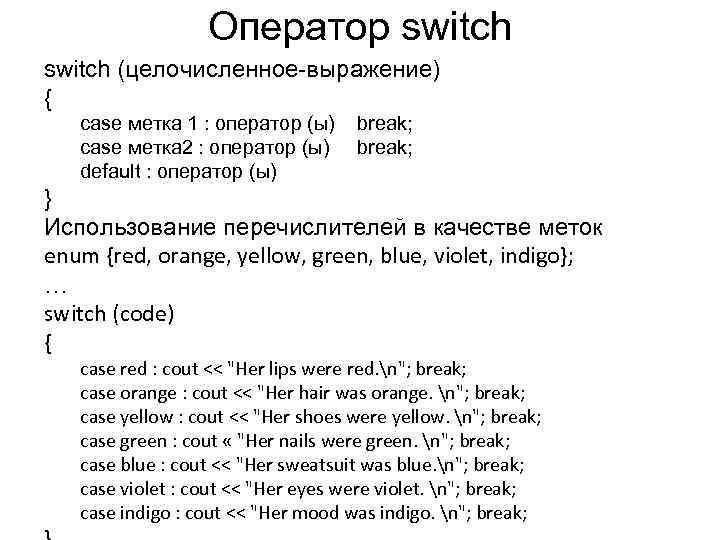 Оператор switch (целочисленное-выражение) { case метка 1 : оператор (ы) case метка 2 :