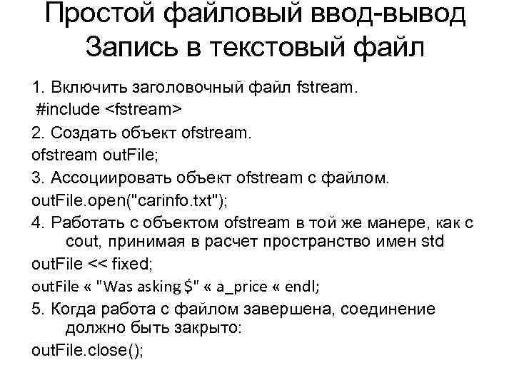 Простой файловый ввод-вывод Запись в текстовый файл 1. Включить заголовочный файл fstream. #include <fstream>