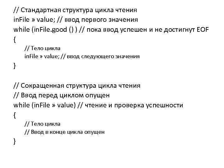 // Стандартная структура цикла чтения in. File » value; // ввод первого значения while