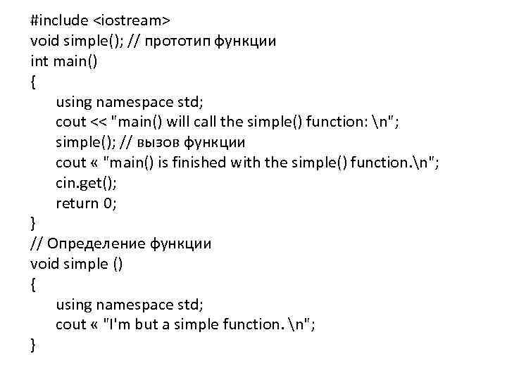 #include <iostream> void simple(); // прототип функции int main() { using namespace std; cout