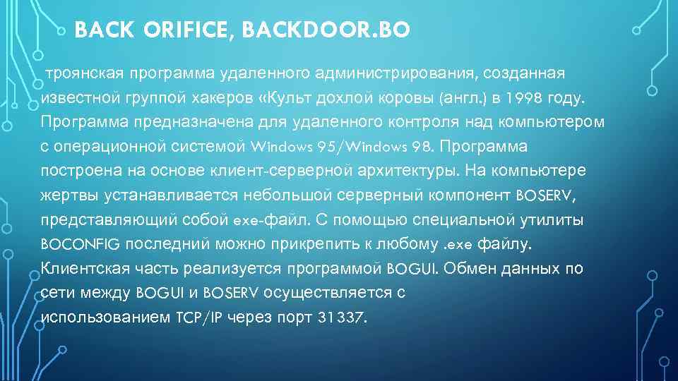BACK ORIFICE, BACKDOOR. BO троянская программа удаленного администрирования, созданная известной группой хакеров «Культ дохлой