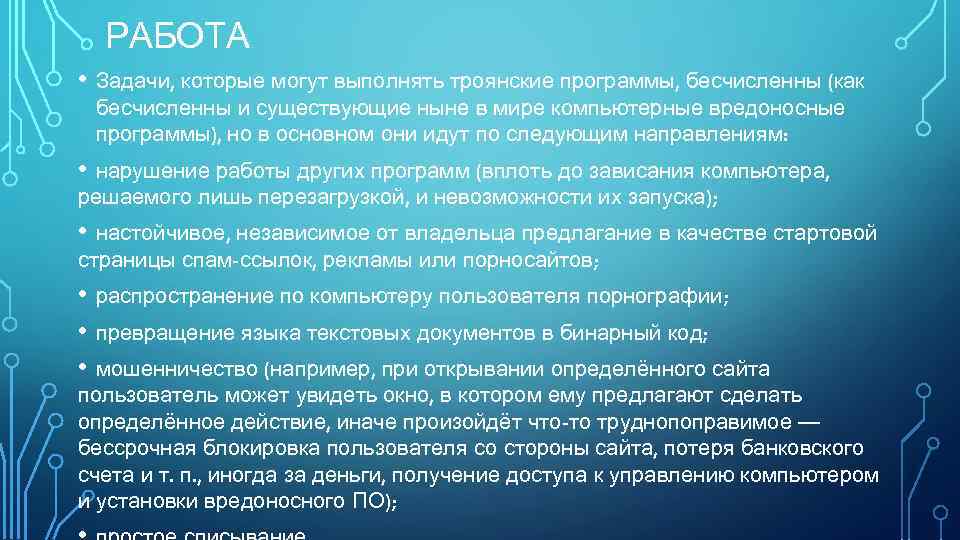 РАБОТА • Задачи, которые могут выполнять троянские программы, бесчисленны (как бесчисленны и существующие ныне