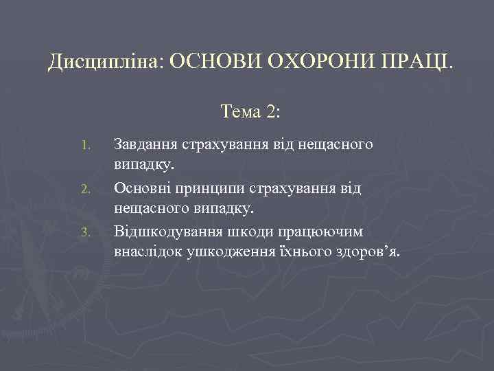 Дисципліна: ОСНОВИ ОХОРОНИ ПРАЦІ. Тема 2: 1. 2. 3. Завдання страхування від нещасного випадку.