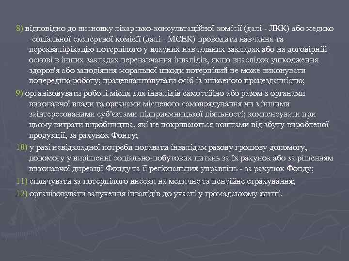 8) відповідно до висновку лікарсько-консультаційної комісії (далі - ЛКК) або медико -соціальної експертної комісії