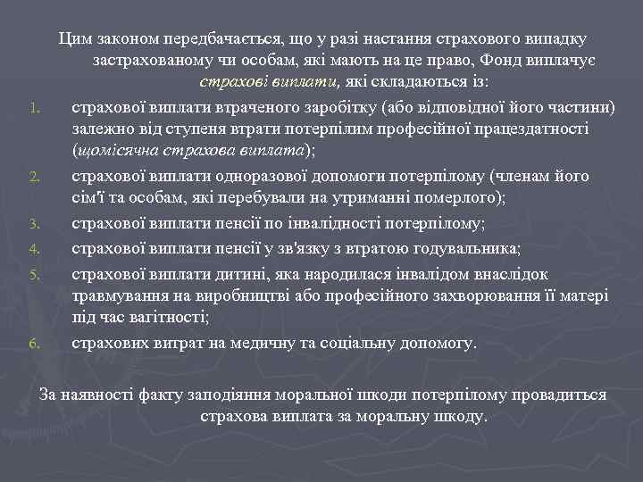 1. 2. 3. 4. 5. 6. Цим законом передбачається, що у разі настання страхового