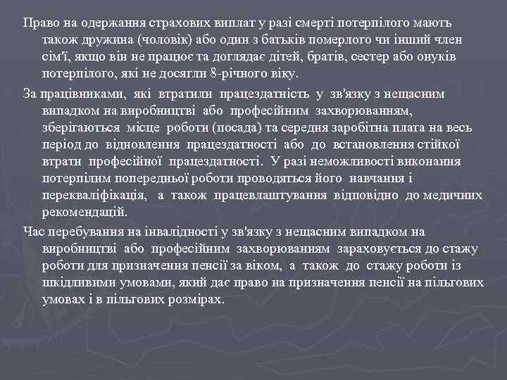 Право на одержання страхових виплат у разі смерті потерпілого мають також дружина (чоловік) або