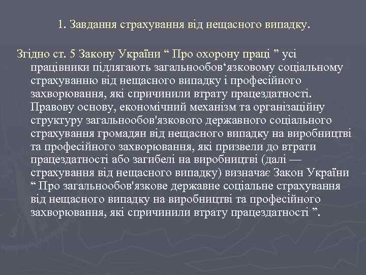 1. Завдання страхування від нещасного випадку. Згідно ст. 5 Закону України “ Про охорону