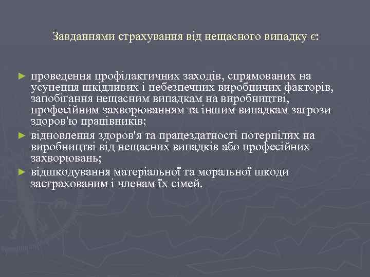 Завданнями страхування від нещасного випадку є: проведення профілактичних заходів, спрямованих на усунення шкідливих і