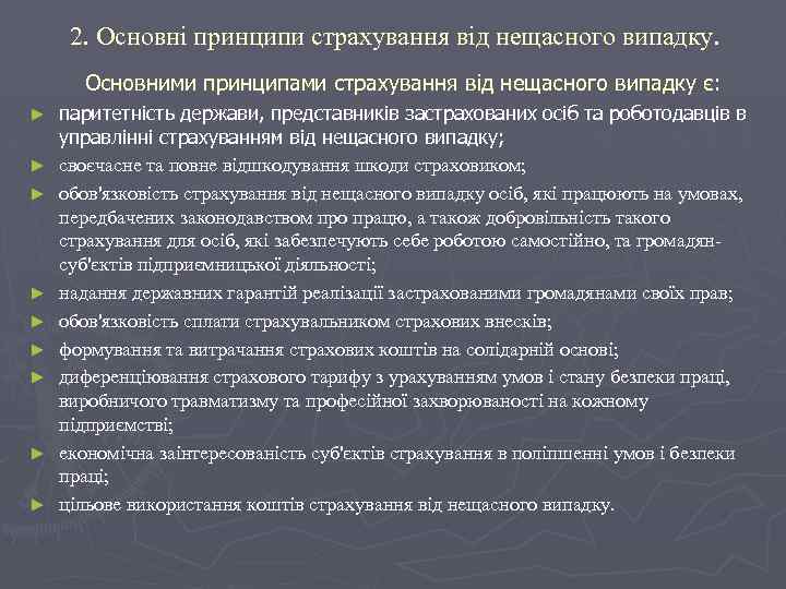 2. Основні принципи страхування від нещасного випадку. Основними принципами страхування від нещасного випадку є: