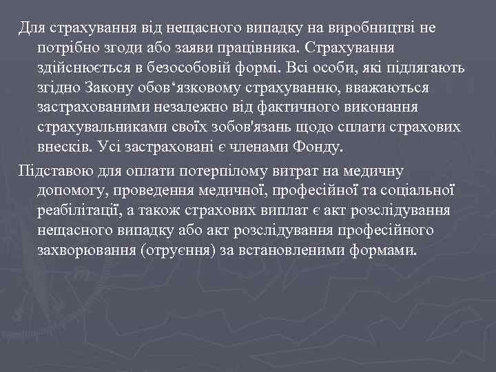 Для страхування від нещасного випадку на виробництві не потрібно згоди або заяви працівника. Страхування