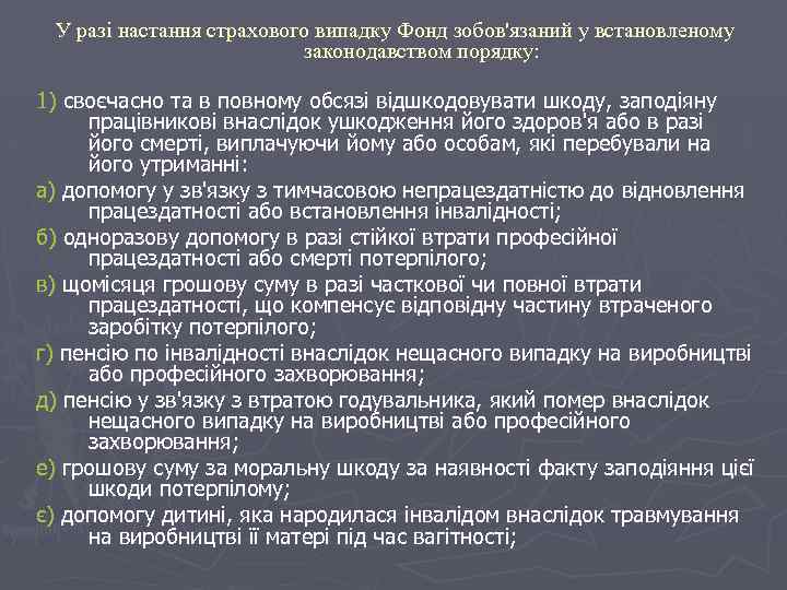 У разі настання страхового випадку Фонд зобов'язаний у встановленому законодавством порядку: 1) своєчасно та